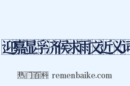 迎嘉显孚济侯求雨文近义词是什么意思的图片